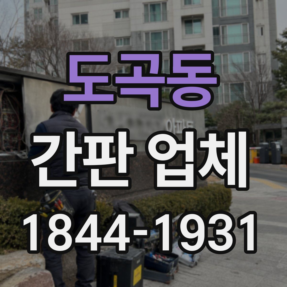 도곡동 간판 업체
