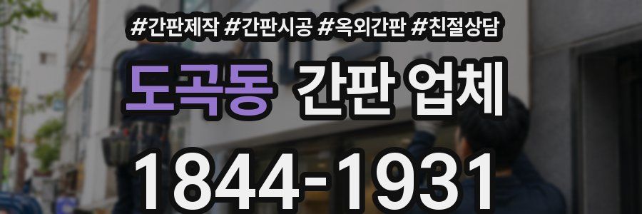 도곡동 간판 업체