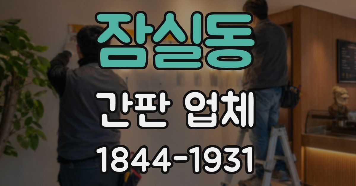 잠실동 간판 업체