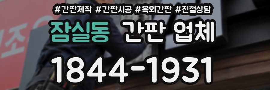 잠실동 간판 업체
