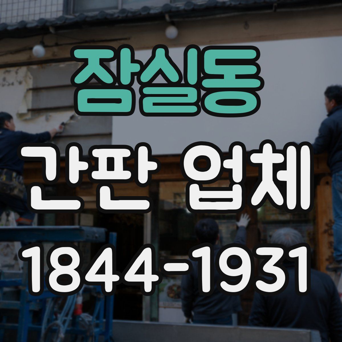 잠실동 간판 업체
