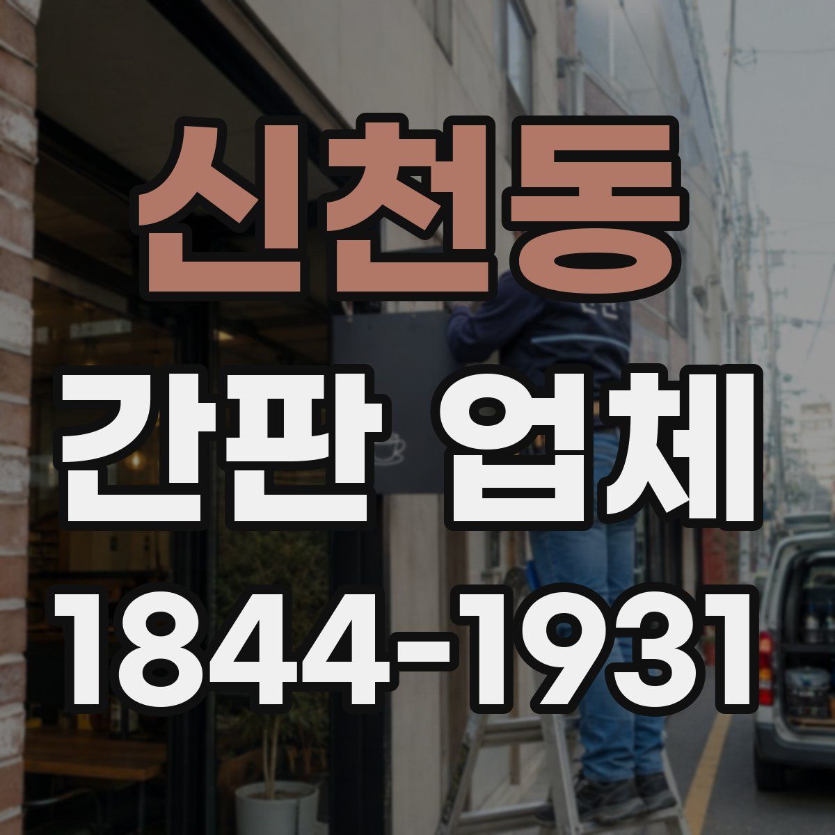 신천동 간판 업체