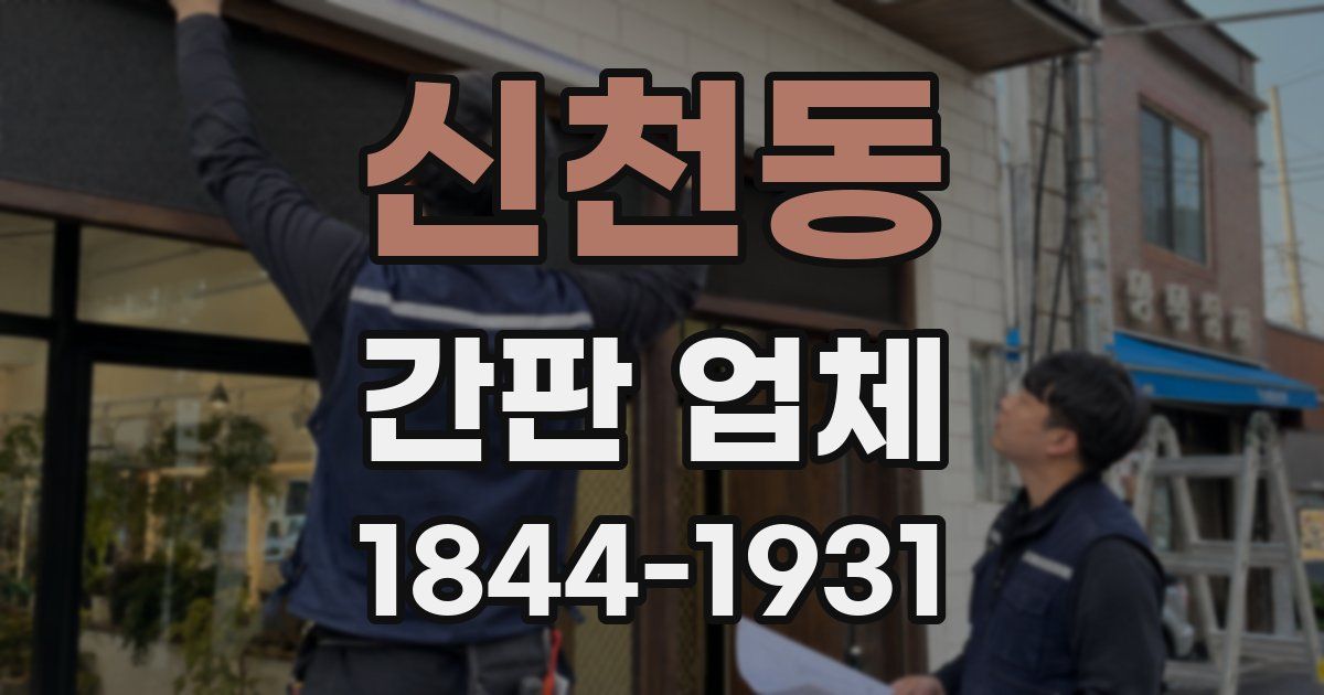 신천동 간판 업체
