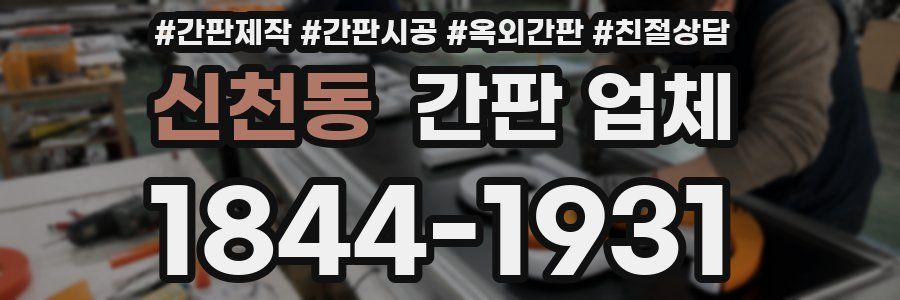 신천동 간판 업체