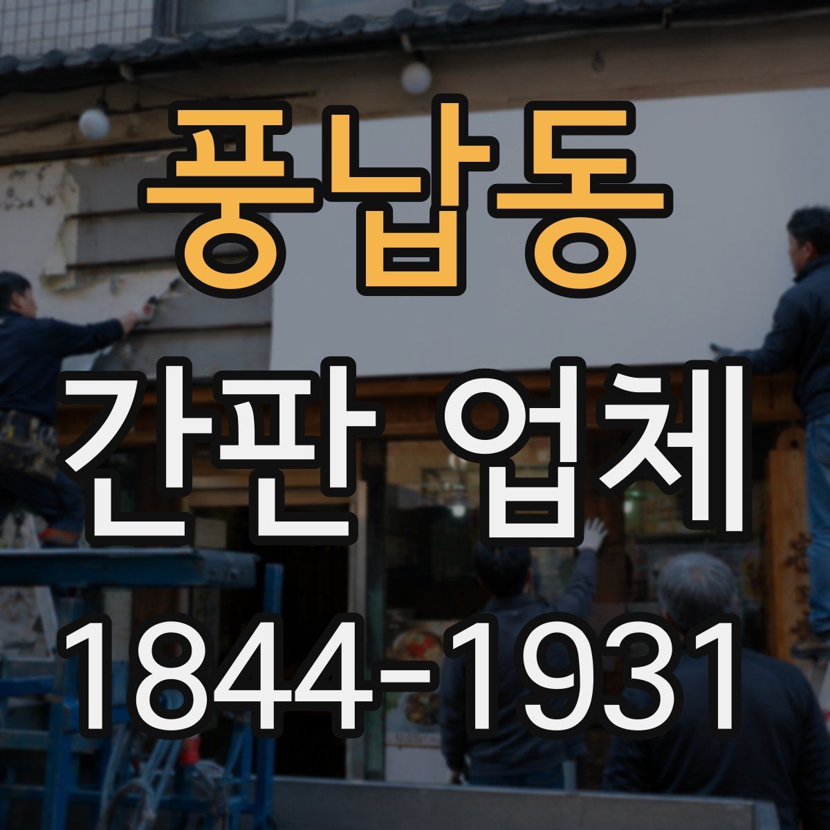 풍납동 간판 업체