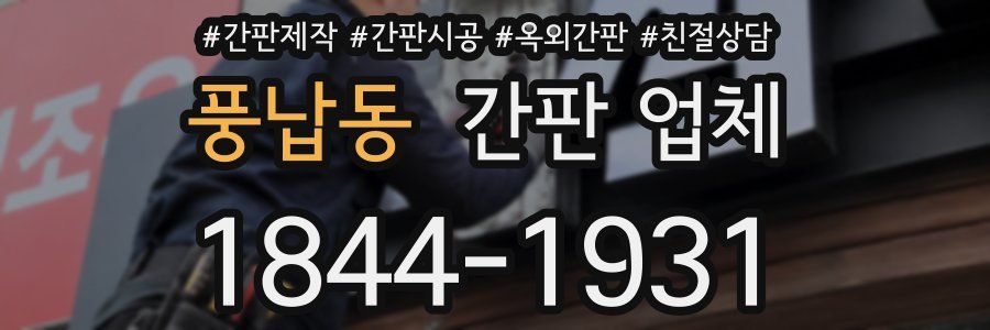 풍납동 간판 업체