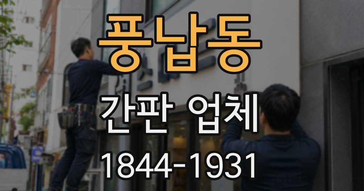 풍납동 간판 업체