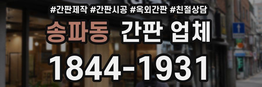 송파동 간판 업체