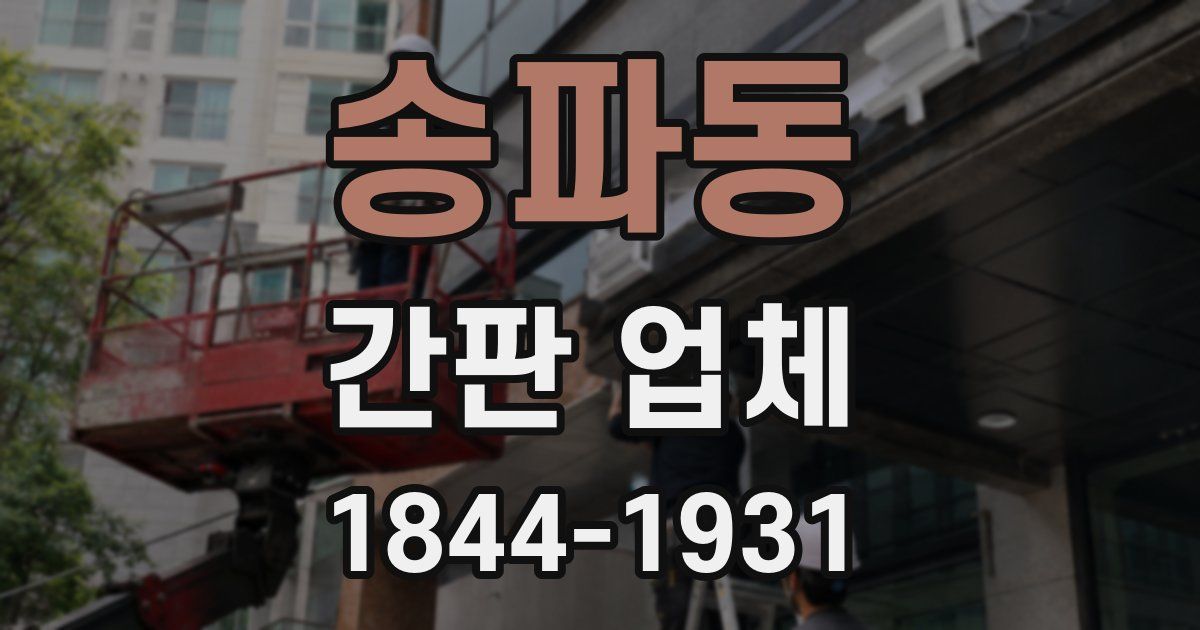 송파동 간판 업체