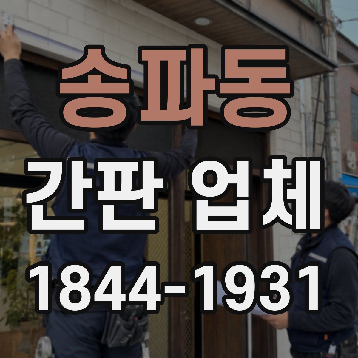 송파동 간판 업체