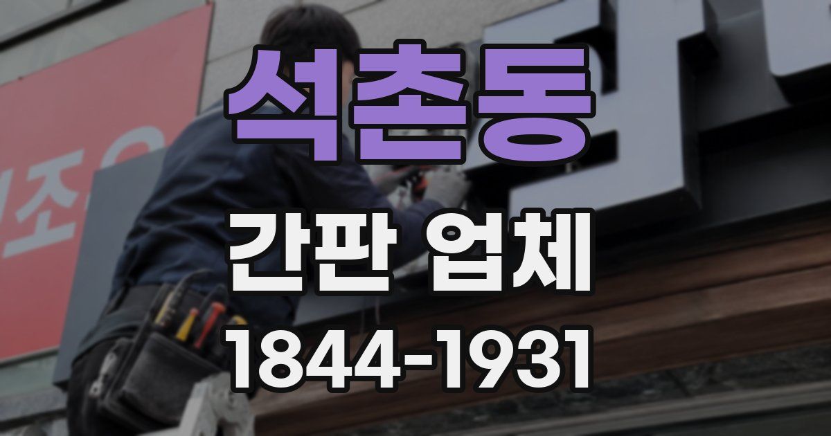 석촌동 간판 업체