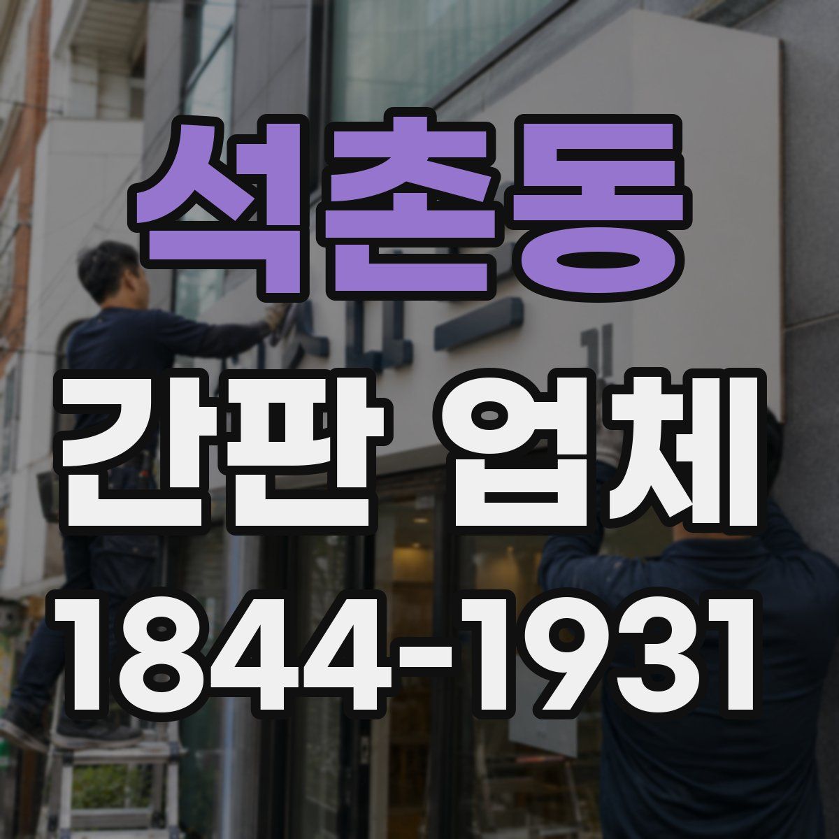 석촌동 간판 업체
