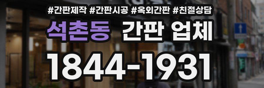 석촌동 간판 업체
