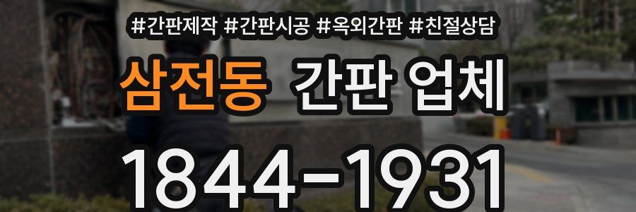 삼전동 간판 업체
