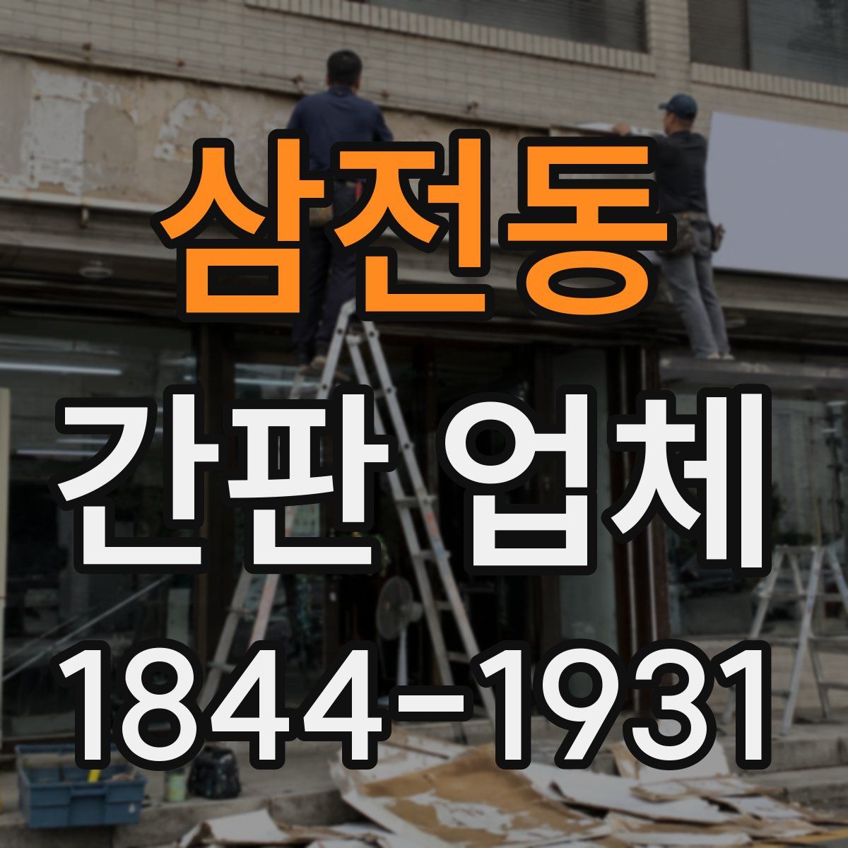 삼전동 간판 업체