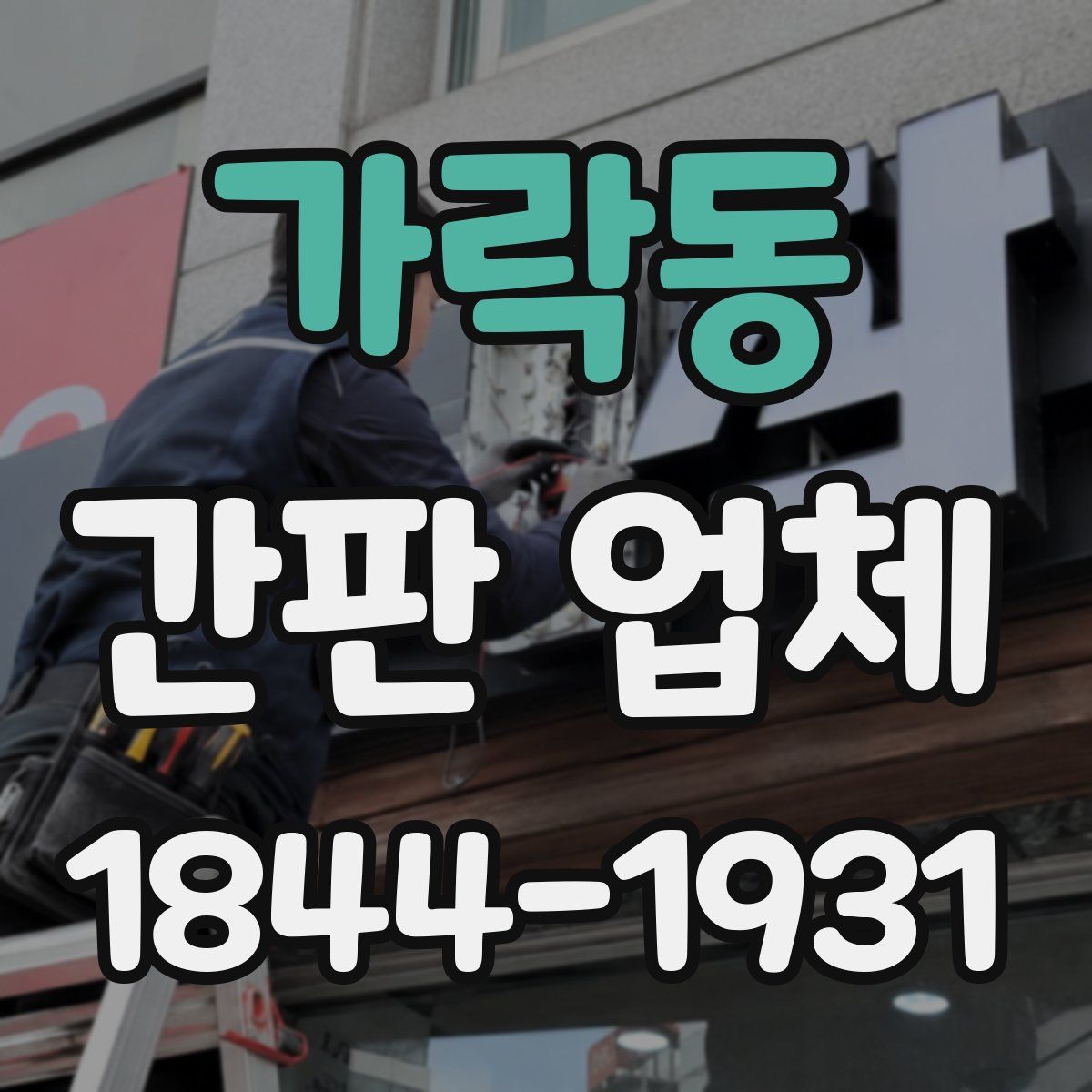 가락동 간판 업체