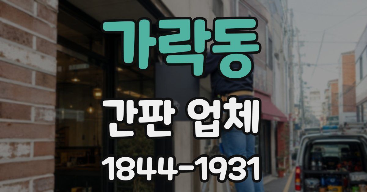 가락동 간판 업체