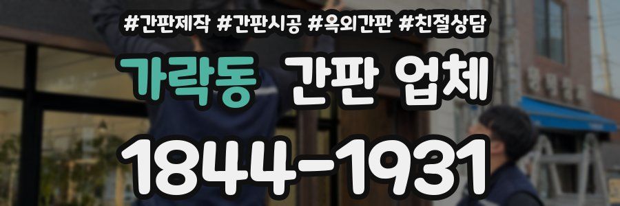 가락동 간판 업체