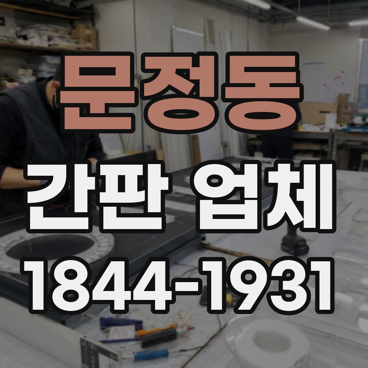 문정동 간판 업체