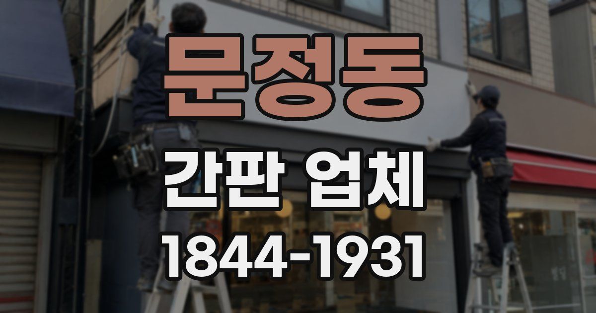 문정동 간판 업체