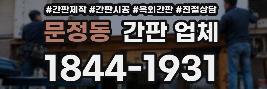 문정동 간판 업체