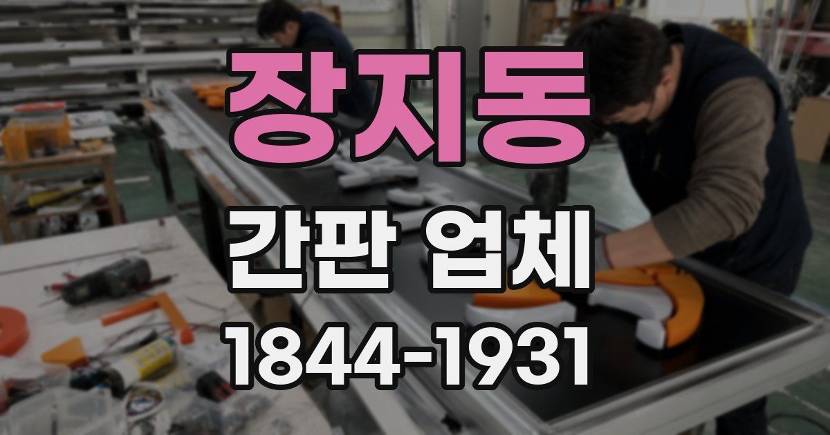 장지동 간판 업체