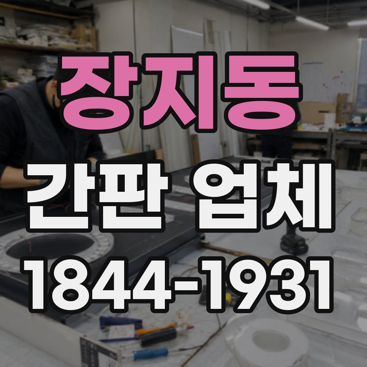 장지동 간판 업체