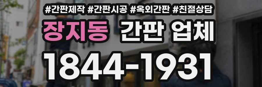 장지동 간판 업체