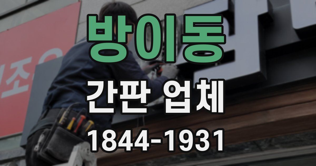 방이동 간판 업체