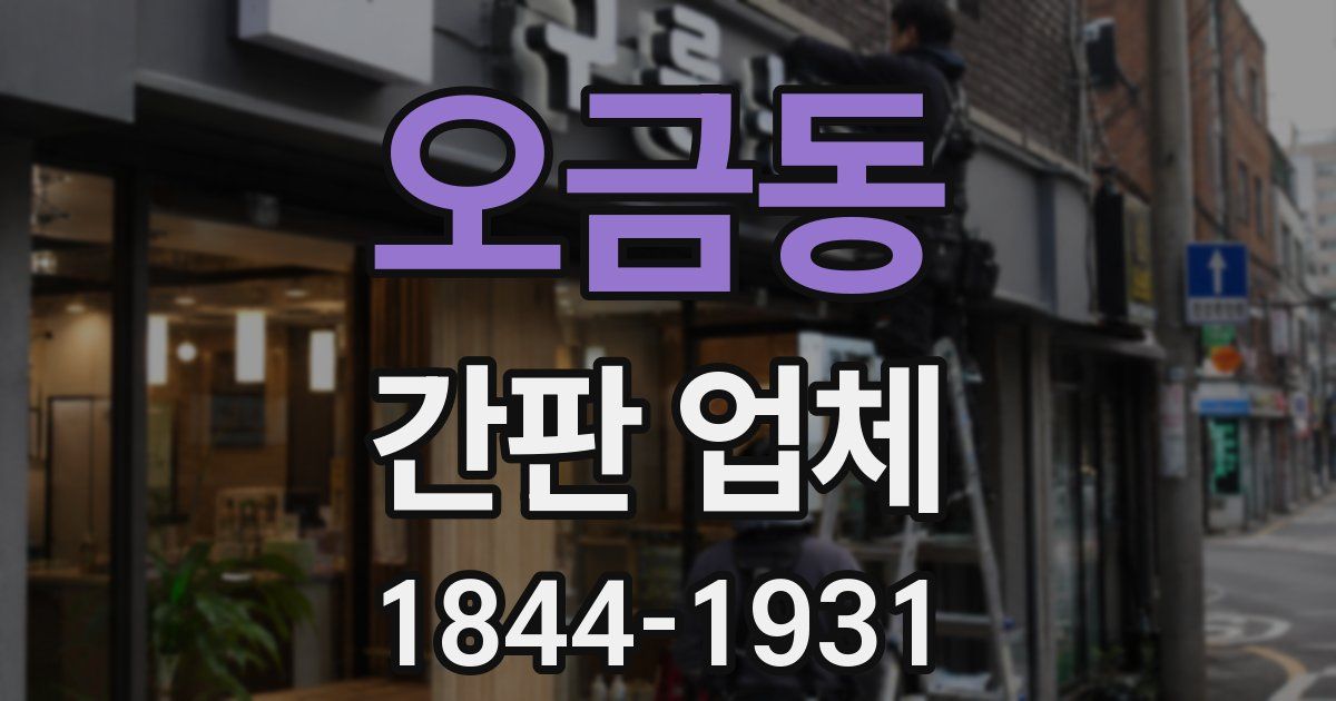 오금동 간판 업체