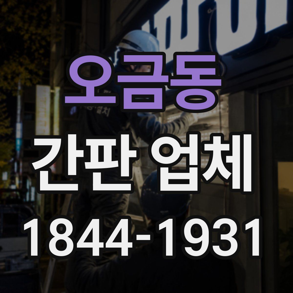 오금동 간판 업체