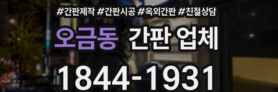 오금동 간판 업체