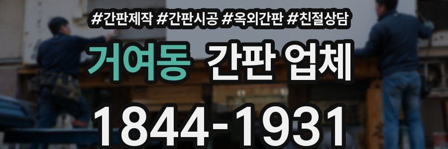 거여동 간판 업체