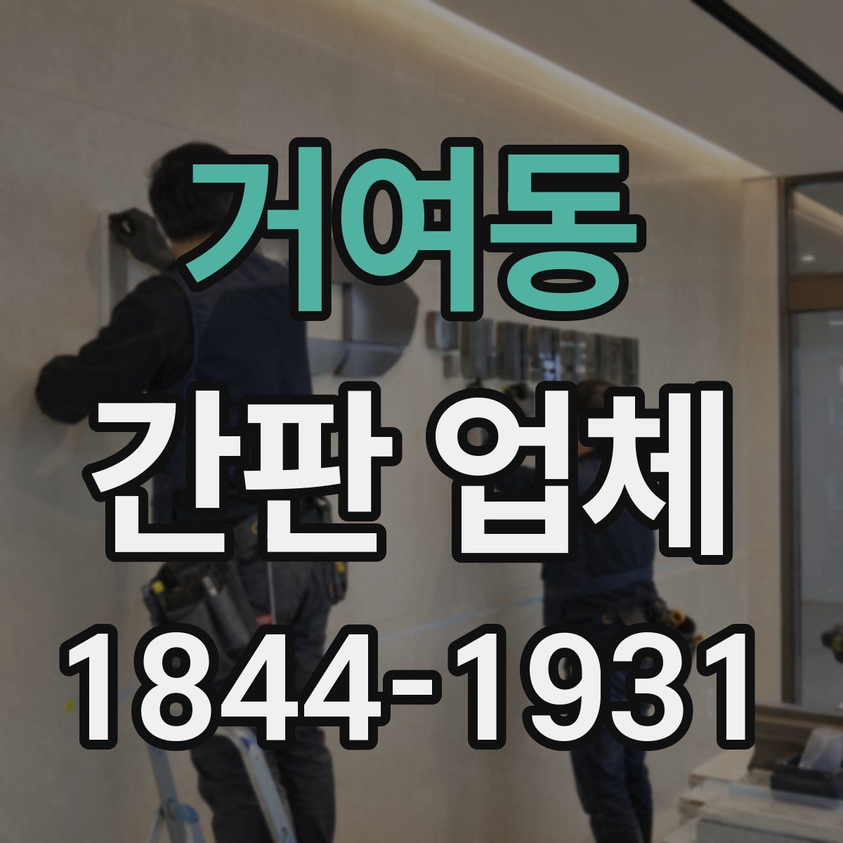 거여동 간판 업체