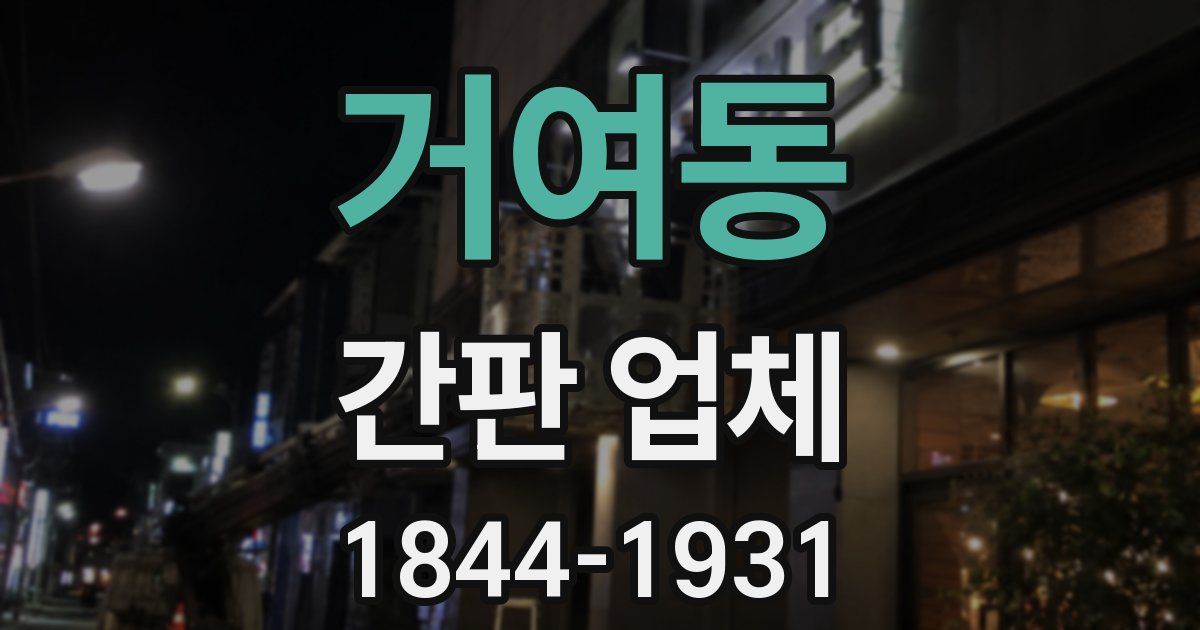 거여동 간판 업체