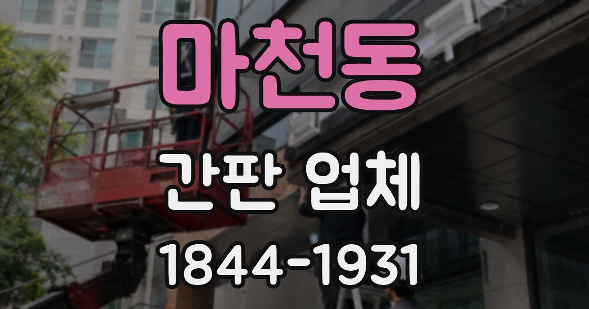 마천동 간판 업체