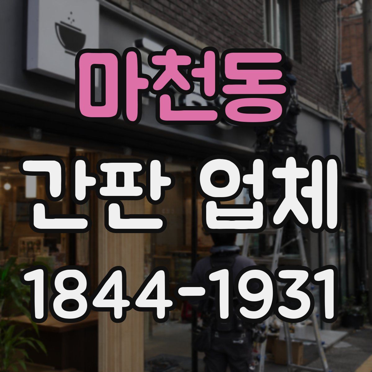 마천동 간판 업체