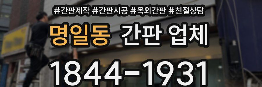 명일동 간판 업체
