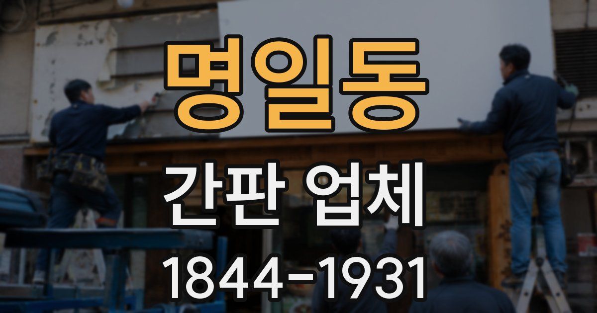 명일동 간판 업체