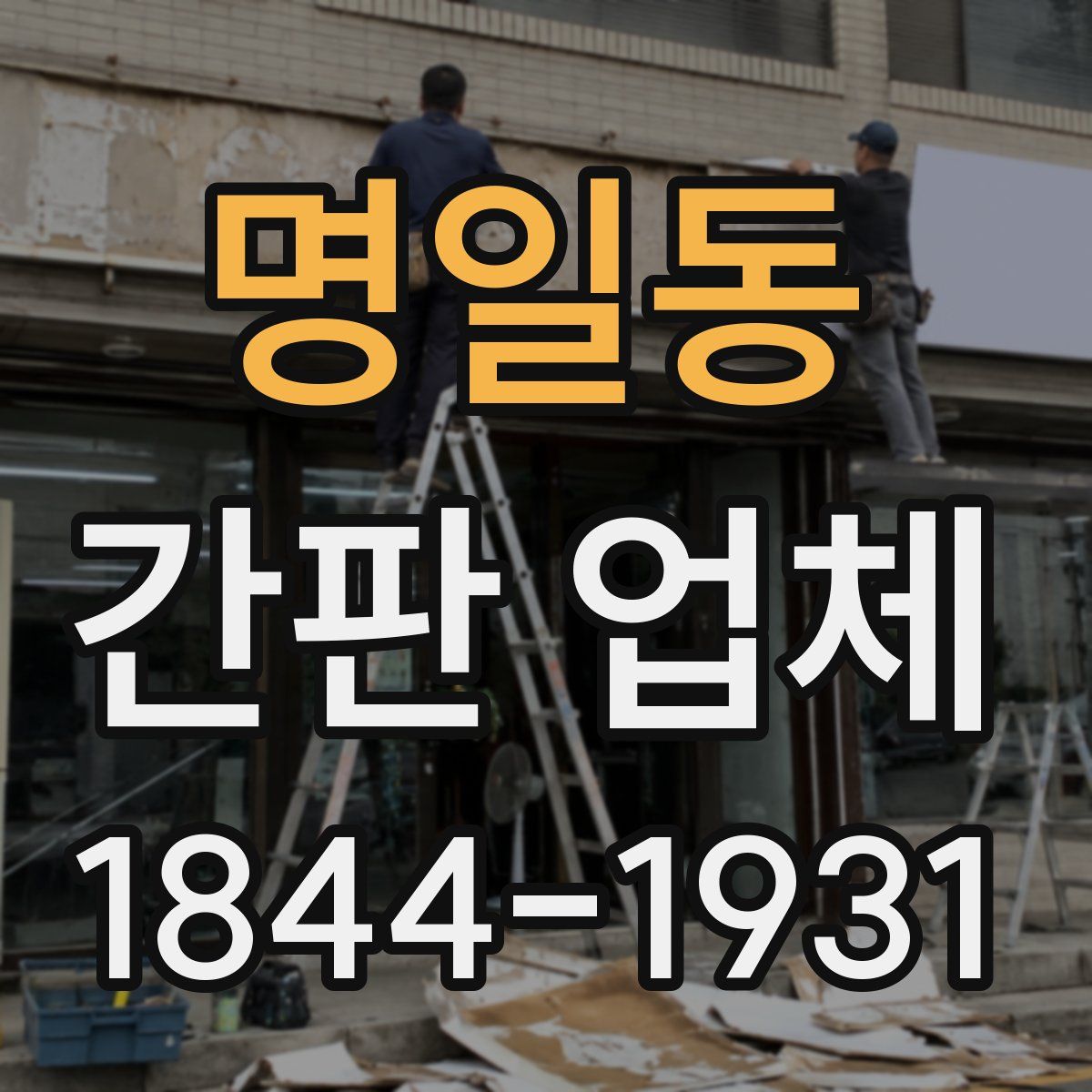 명일동 간판 업체