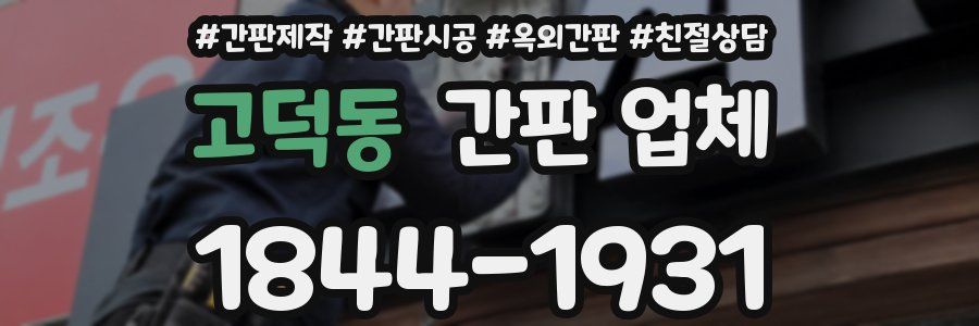 고덕동 간판 업체
