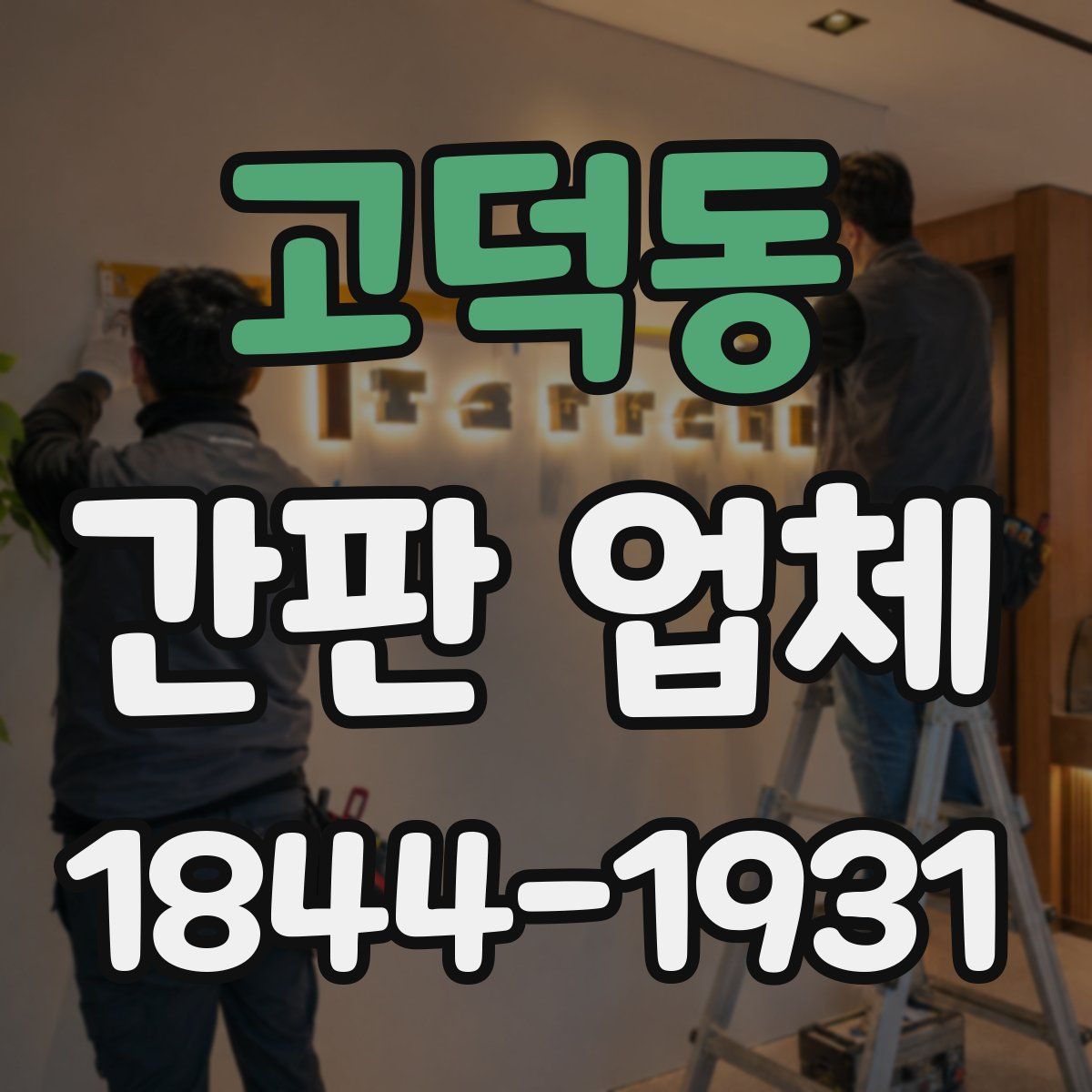 고덕동 간판 업체