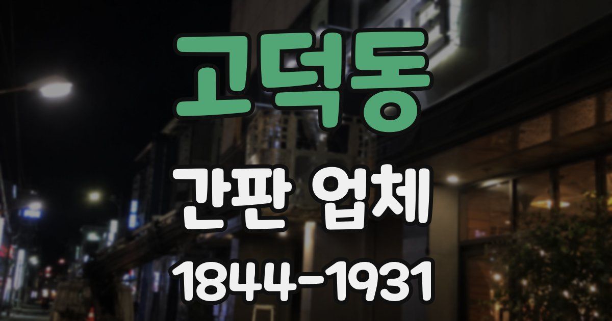 고덕동 간판 업체