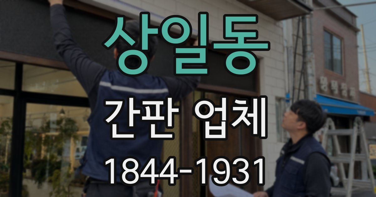 상일동 간판 업체