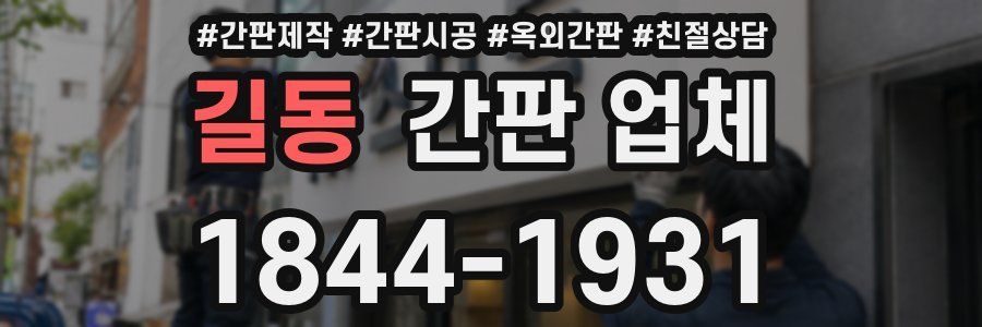 길동 간판 업체