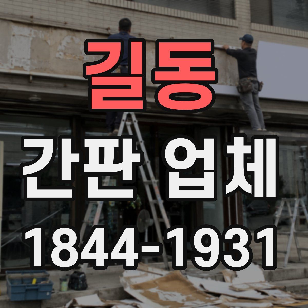 길동 간판 업체