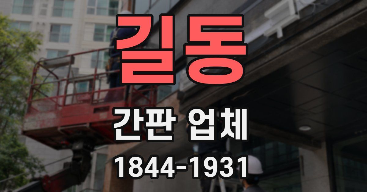 길동 간판 업체