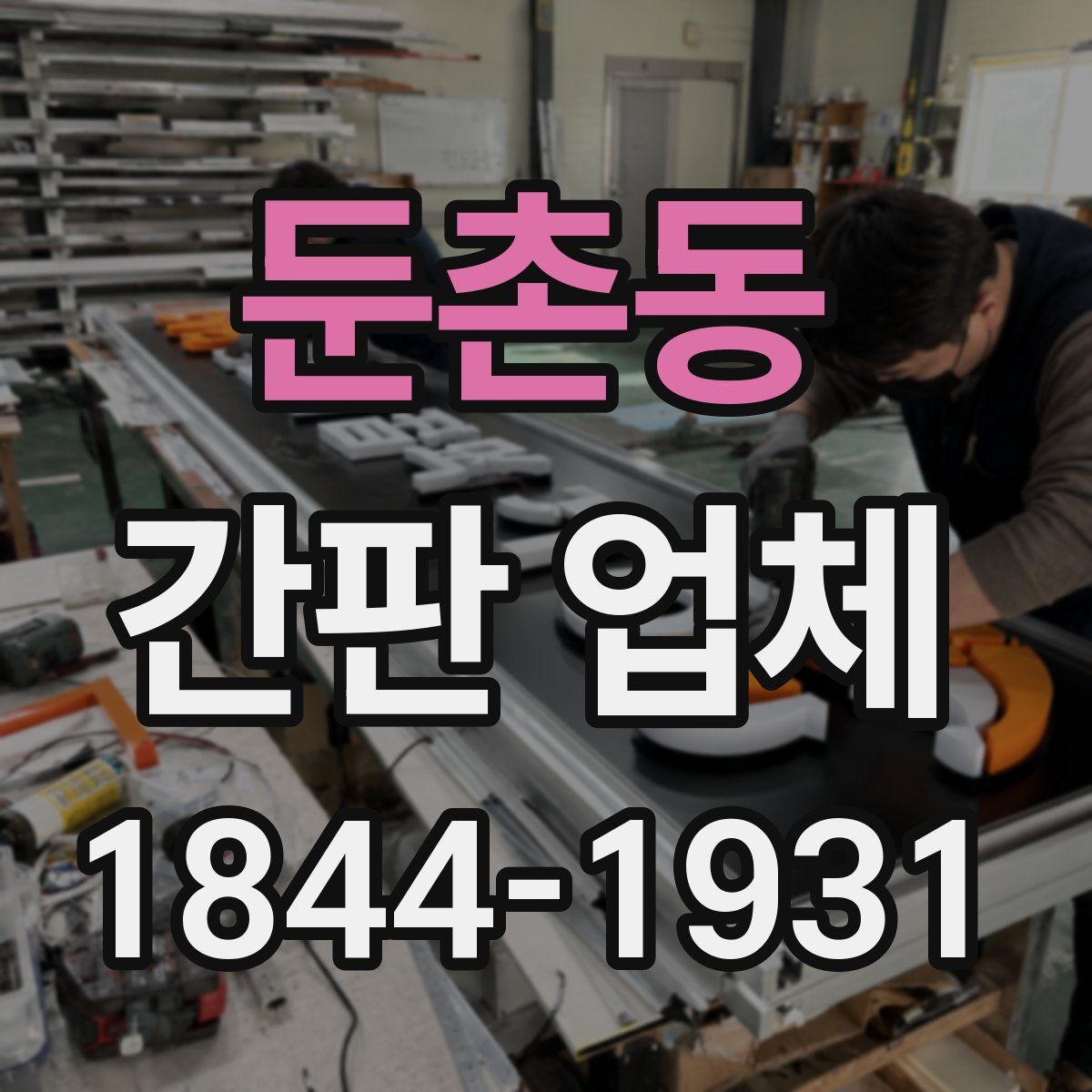 둔촌동 간판 업체