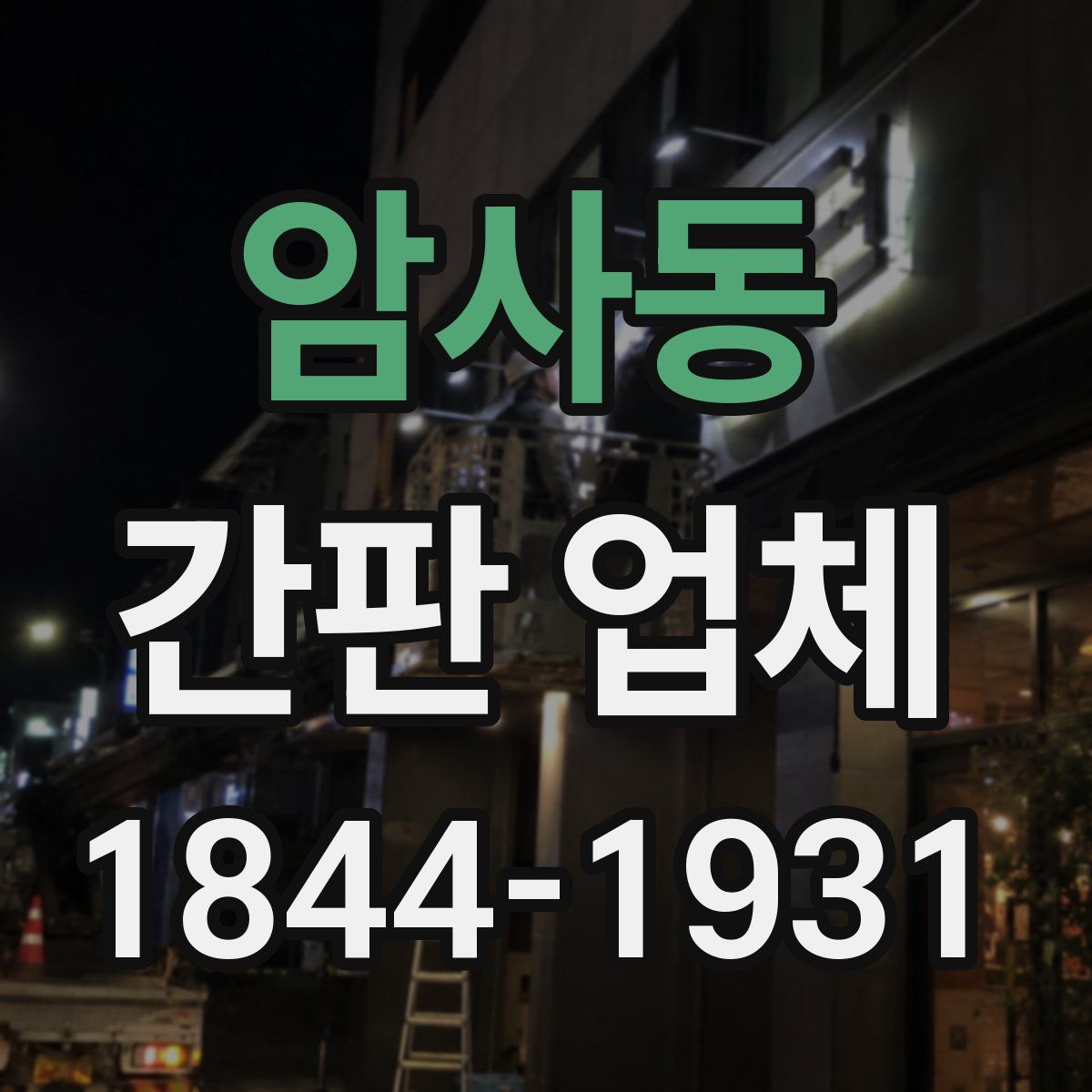 암사동 간판 업체