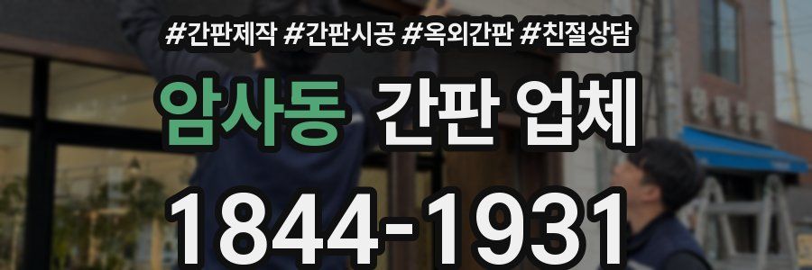 암사동 간판 업체